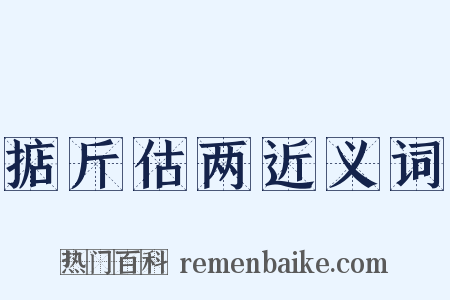 掂斤估两近义词是什么意思的图片